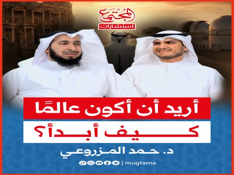 أريد أن أبدأ في طريق العلم | د. حمد المزروعي