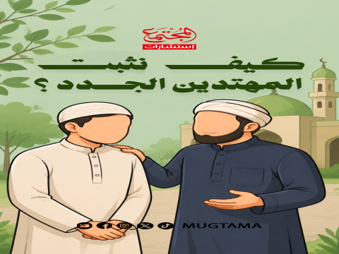 كن صديقًا للمهتدين الجدد